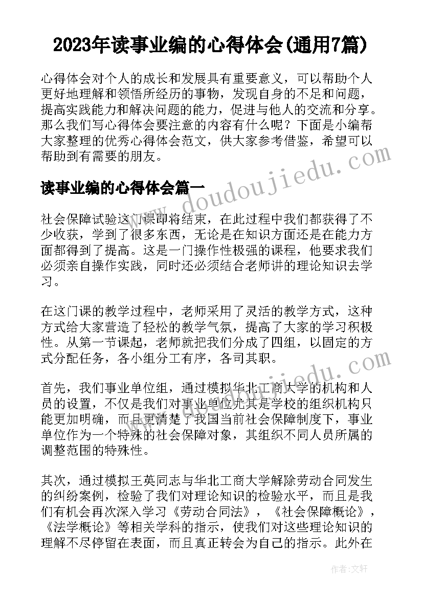 2023年读事业编的心得体会(通用7篇)