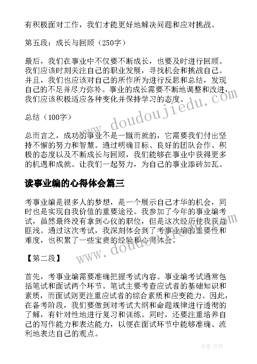 2023年读事业编的心得体会(通用7篇)