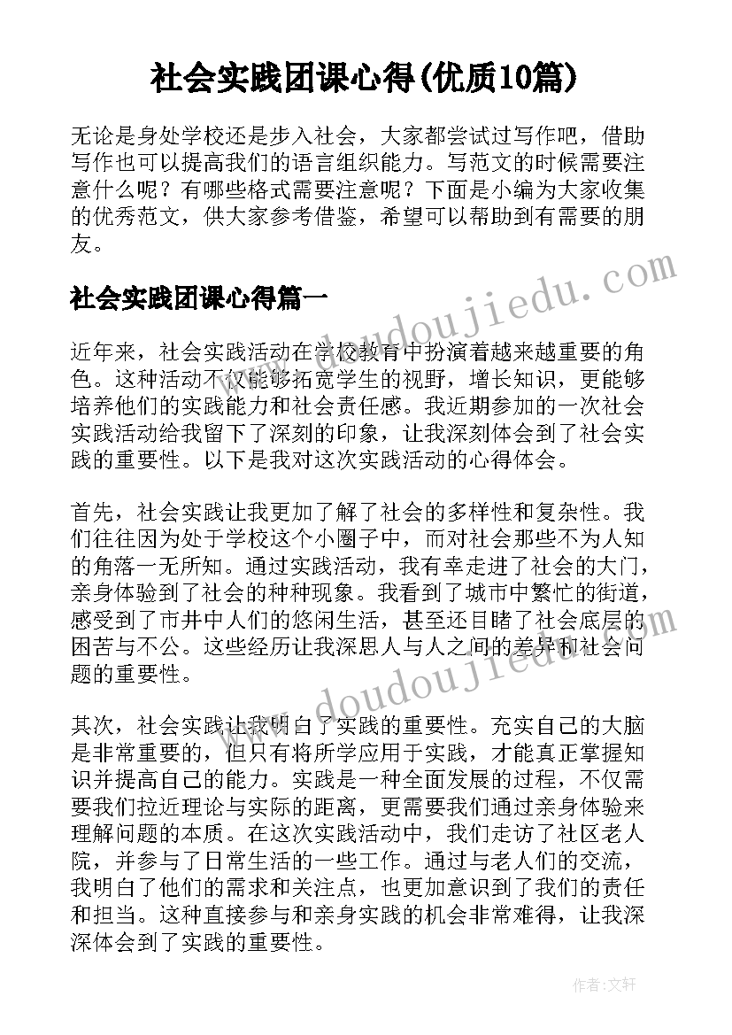 社会实践团课心得(优质10篇)