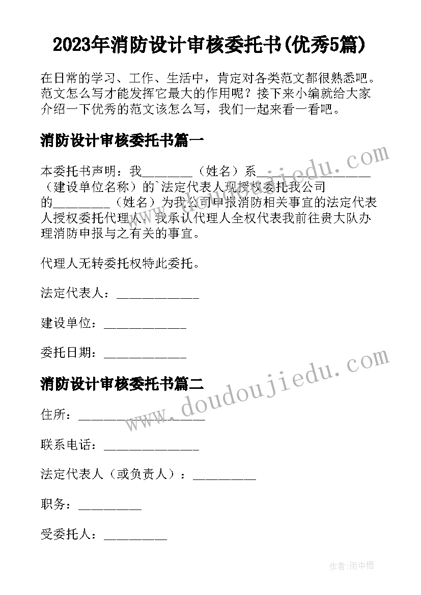 2023年消防设计审核委托书(优秀5篇)