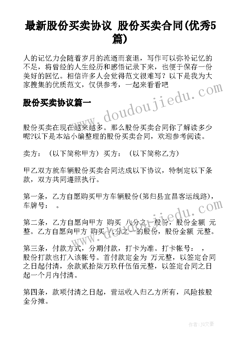 最新股份买卖协议 股份买卖合同(优秀5篇)