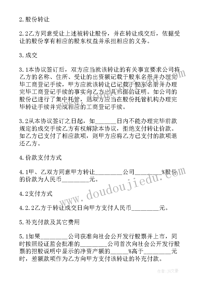 最新股份买卖协议 股份买卖合同(优秀5篇)