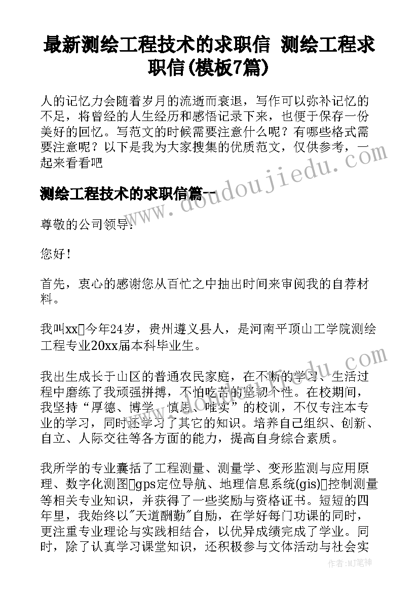 最新测绘工程技术的求职信 测绘工程求职信(模板7篇)