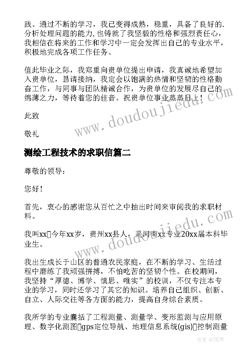 最新测绘工程技术的求职信 测绘工程求职信(模板7篇)