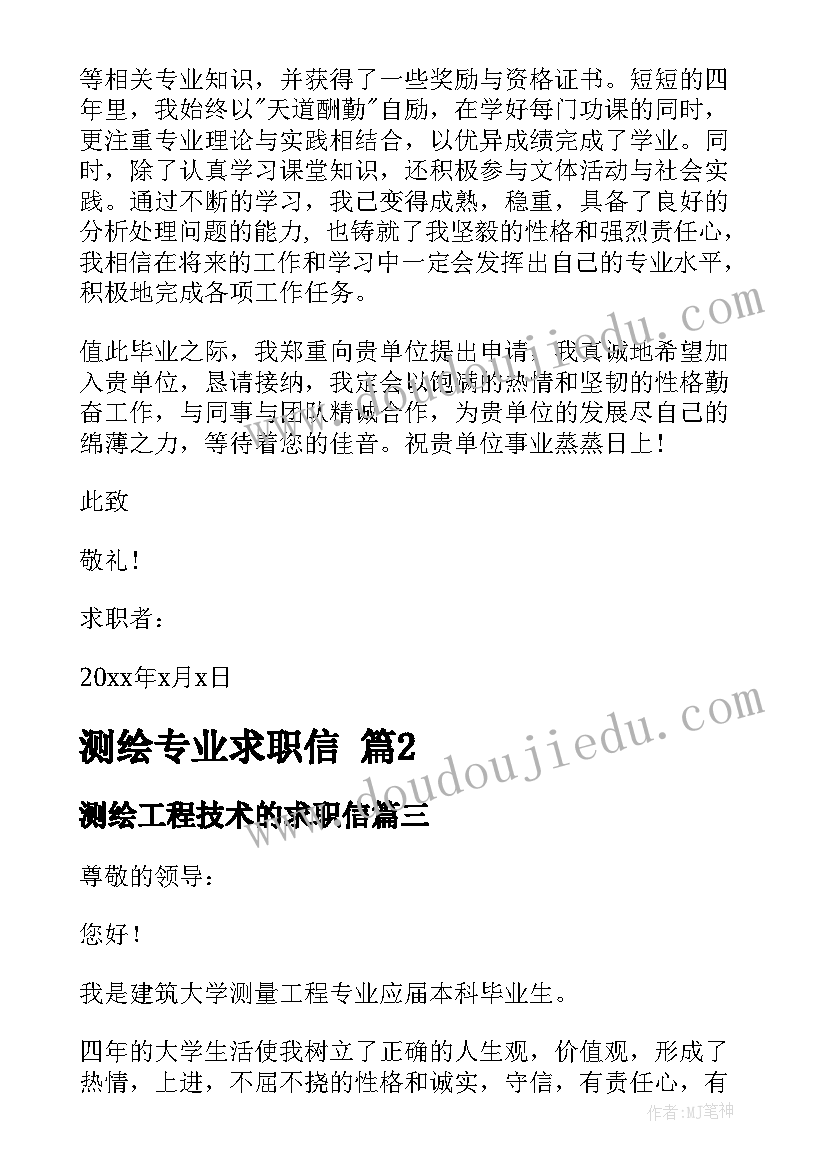 最新测绘工程技术的求职信 测绘工程求职信(模板7篇)