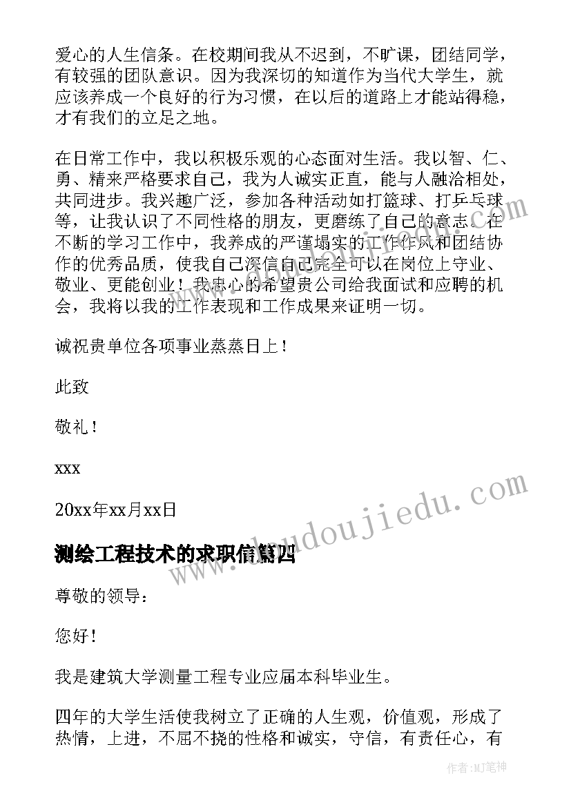 最新测绘工程技术的求职信 测绘工程求职信(模板7篇)