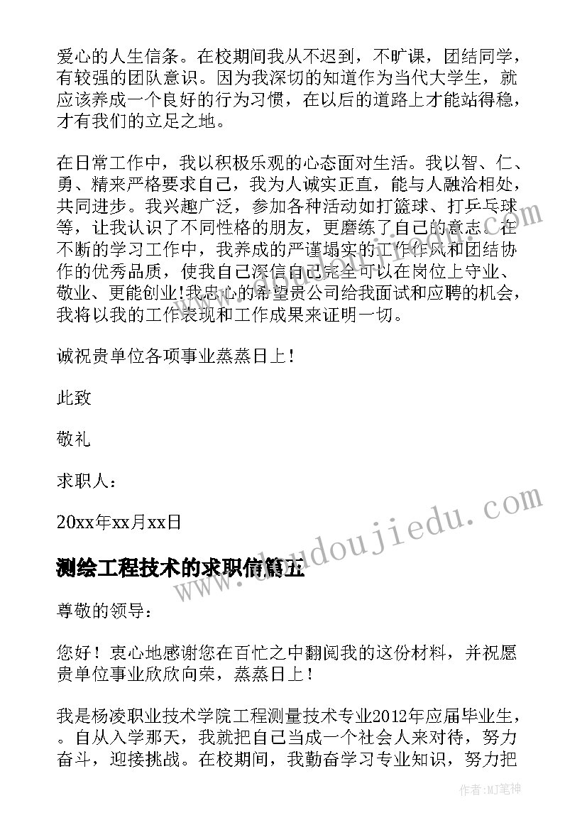 最新测绘工程技术的求职信 测绘工程求职信(模板7篇)