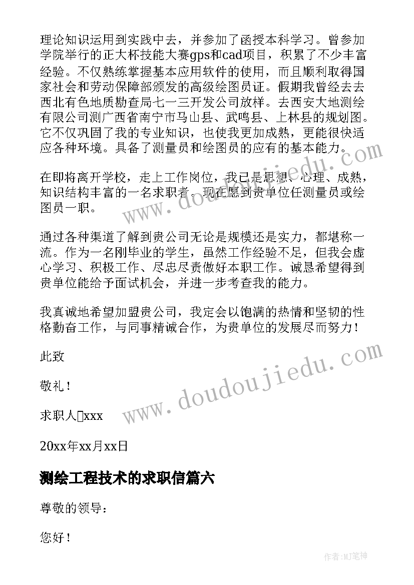 最新测绘工程技术的求职信 测绘工程求职信(模板7篇)