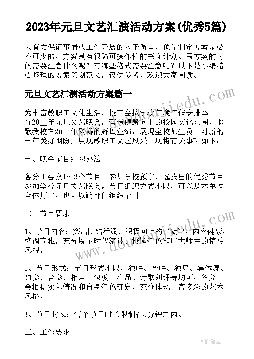 2023年元旦文艺汇演活动方案(优秀5篇)