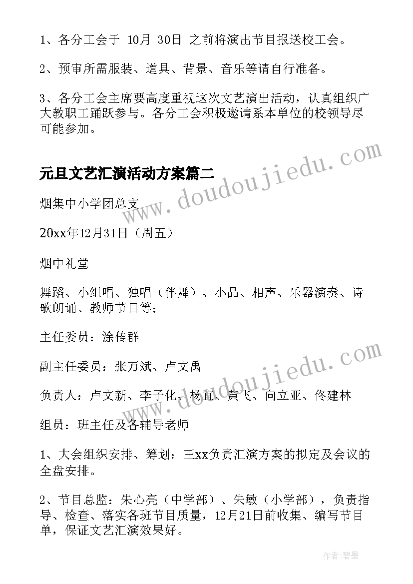 2023年元旦文艺汇演活动方案(优秀5篇)