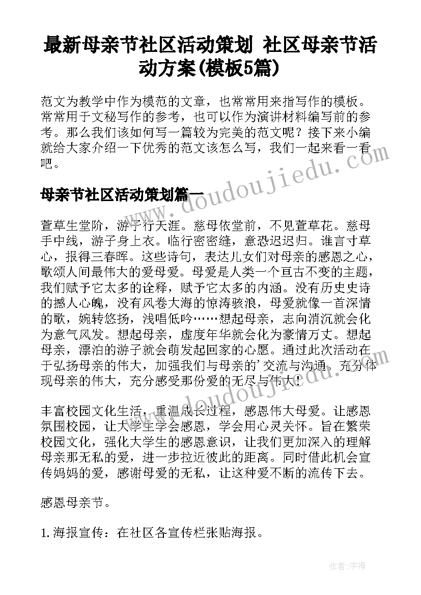 最新母亲节社区活动策划 社区母亲节活动方案(模板5篇)