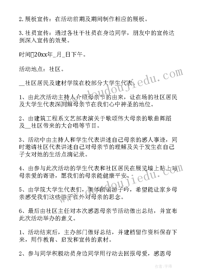 最新母亲节社区活动策划 社区母亲节活动方案(模板5篇)