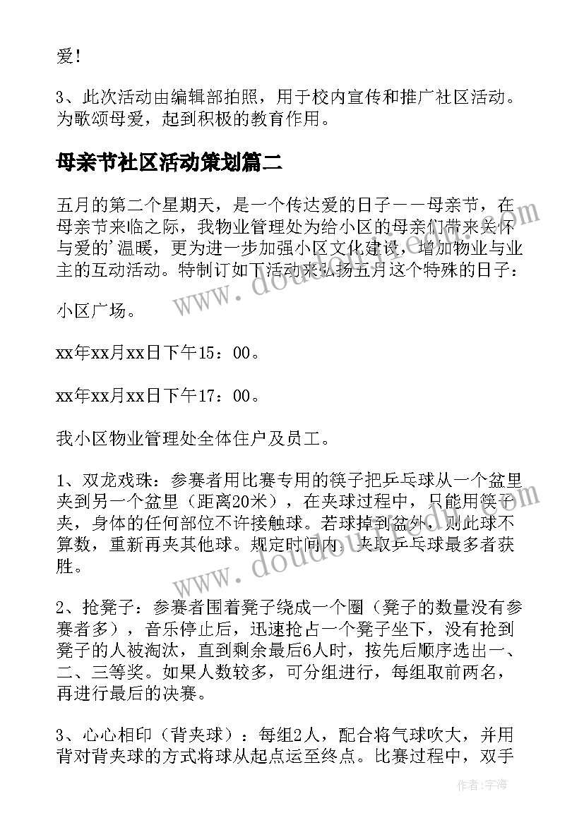 最新母亲节社区活动策划 社区母亲节活动方案(模板5篇)