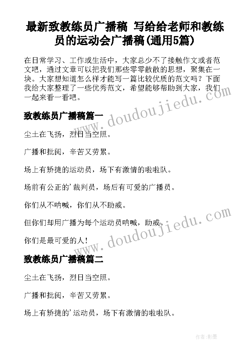 最新致教练员广播稿 写给给老师和教练员的运动会广播稿(通用5篇)