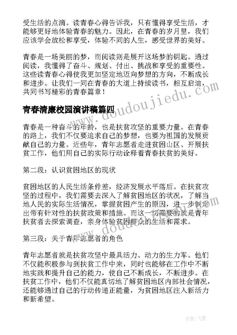 最新青春清廉校园演讲稿 青春期的青春气青春期青春气阅读答案(优质5篇)