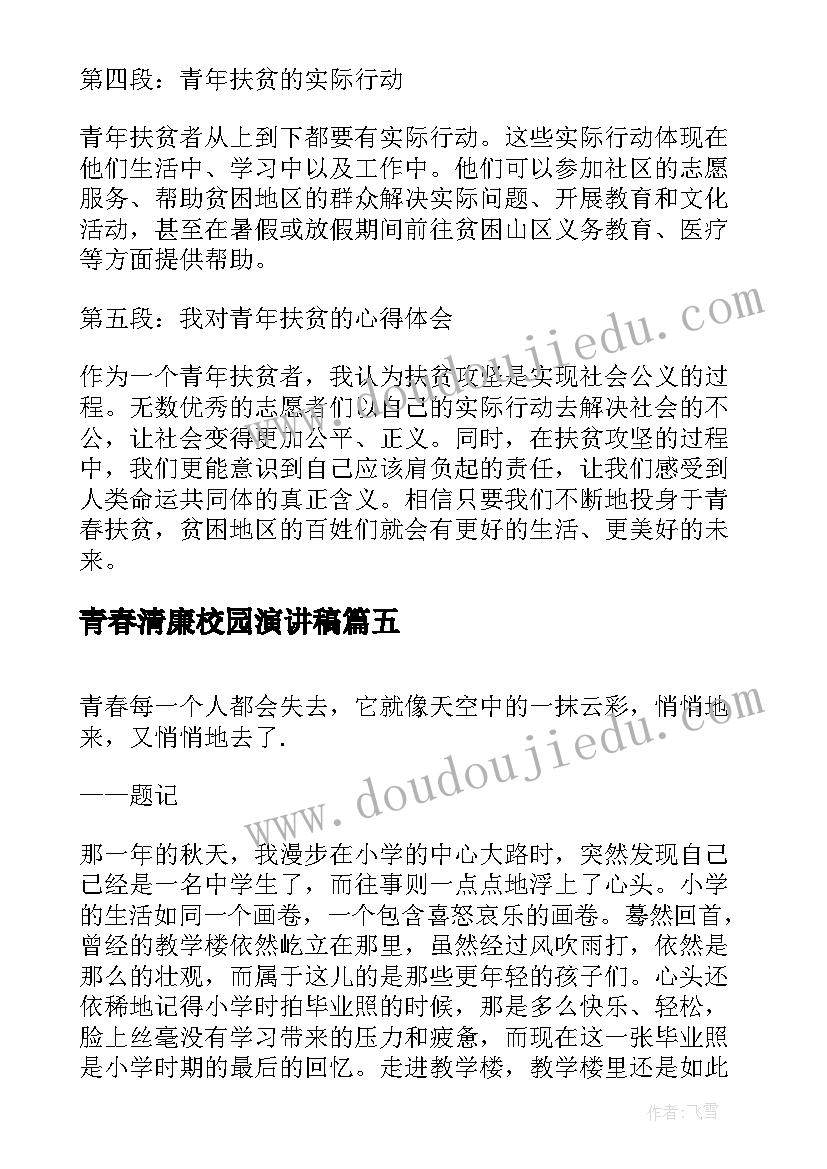 最新青春清廉校园演讲稿 青春期的青春气青春期青春气阅读答案(优质5篇)