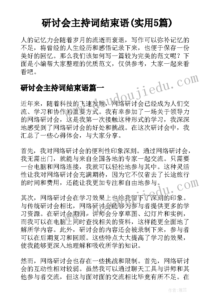 研讨会主持词结束语(实用5篇)