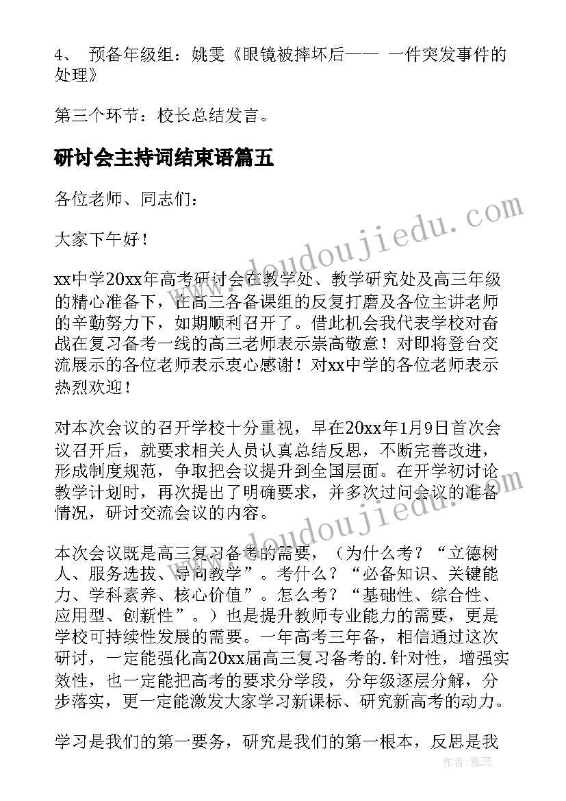 研讨会主持词结束语(实用5篇)