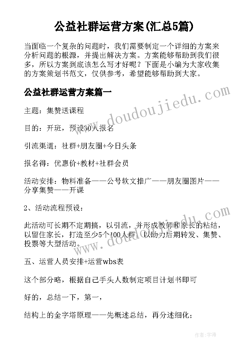 公益社群运营方案(汇总5篇)