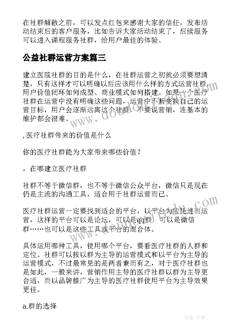 公益社群运营方案(汇总5篇)