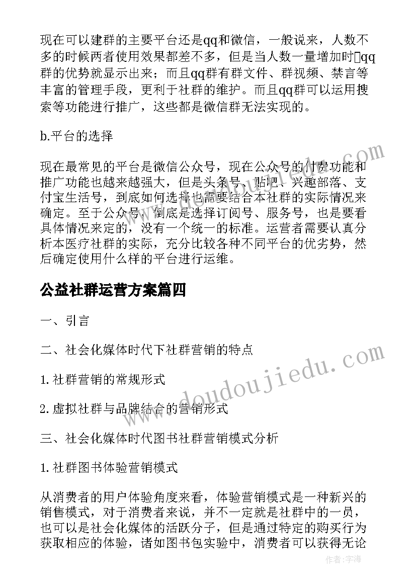 公益社群运营方案(汇总5篇)