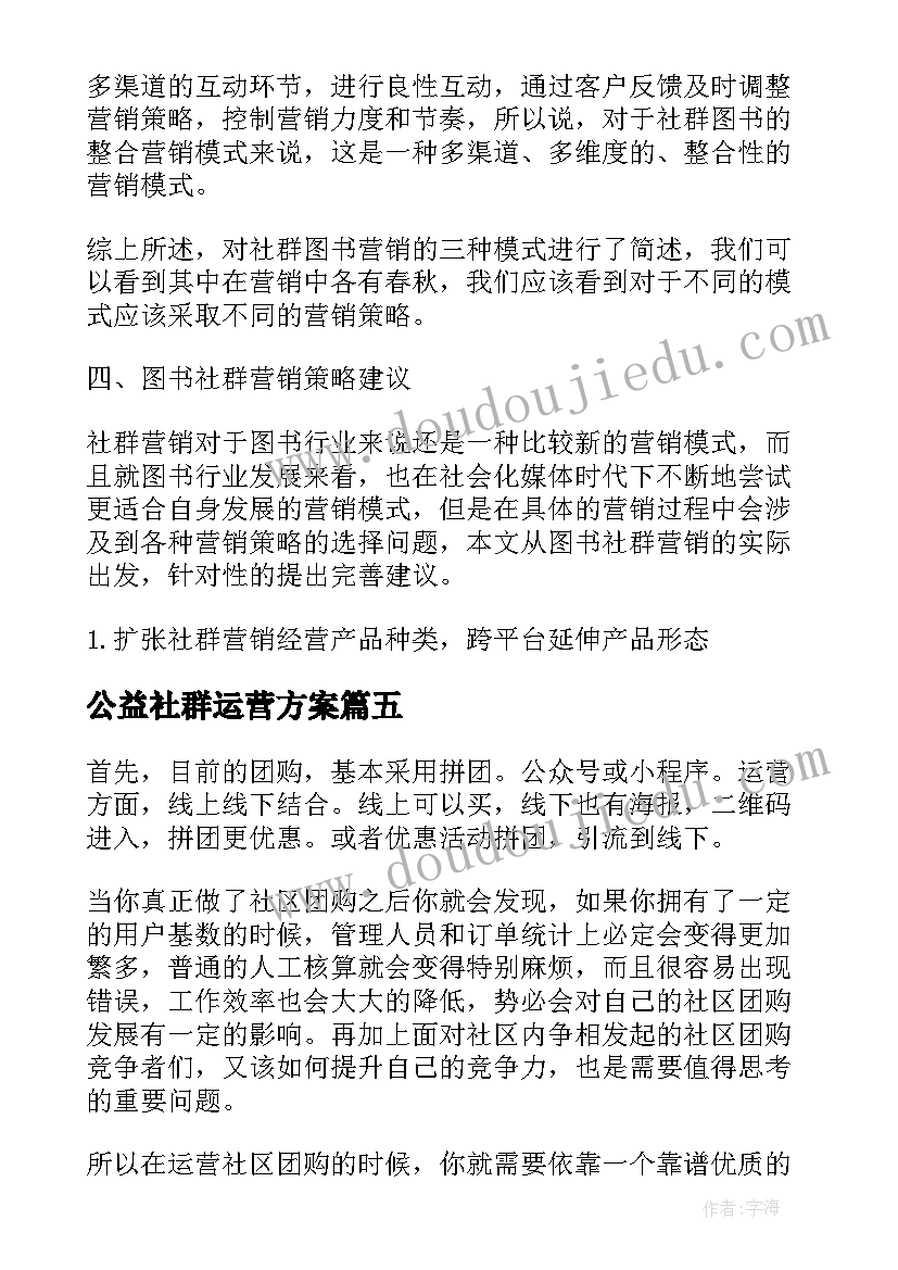 公益社群运营方案(汇总5篇)