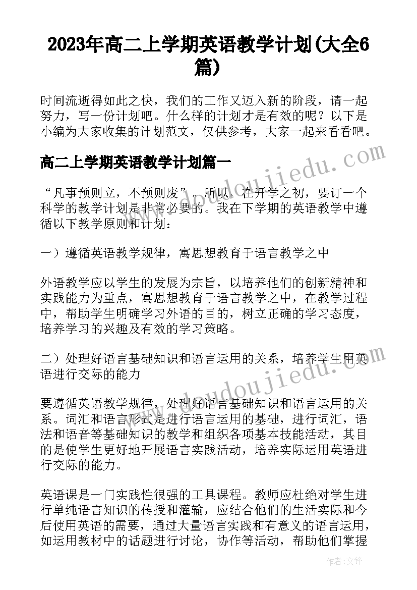 2023年高二上学期英语教学计划(大全6篇)