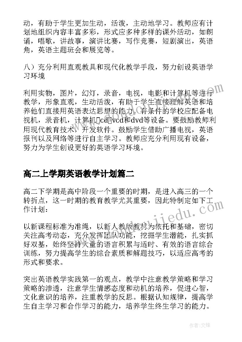 2023年高二上学期英语教学计划(大全6篇)