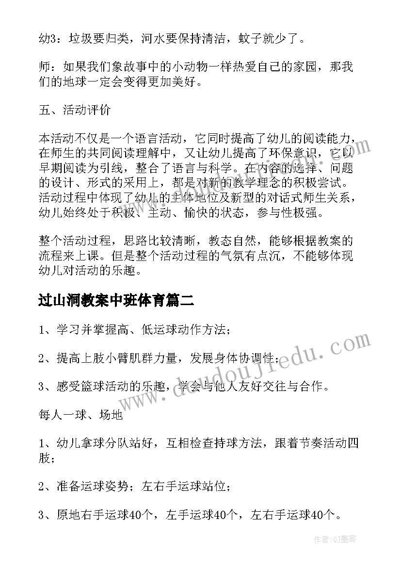 最新过山洞教案中班体育(通用8篇)