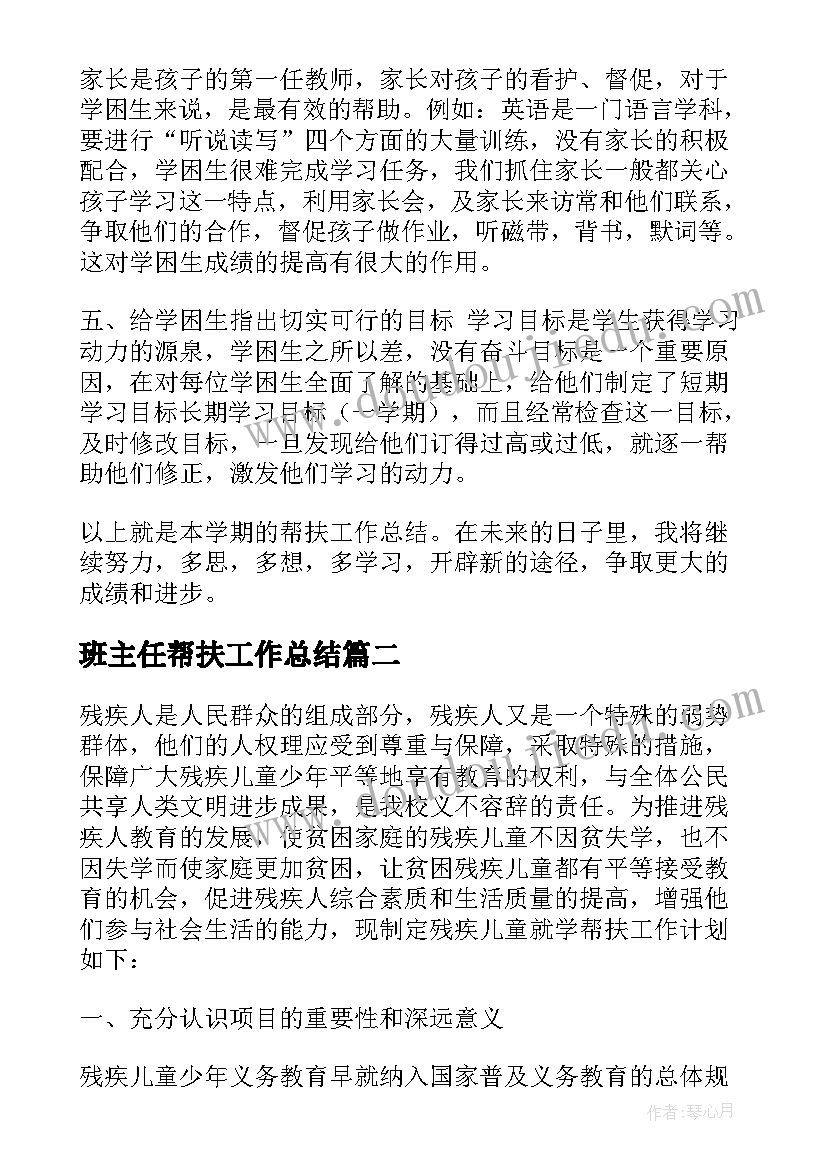 2023年班主任帮扶工作总结(优秀5篇)