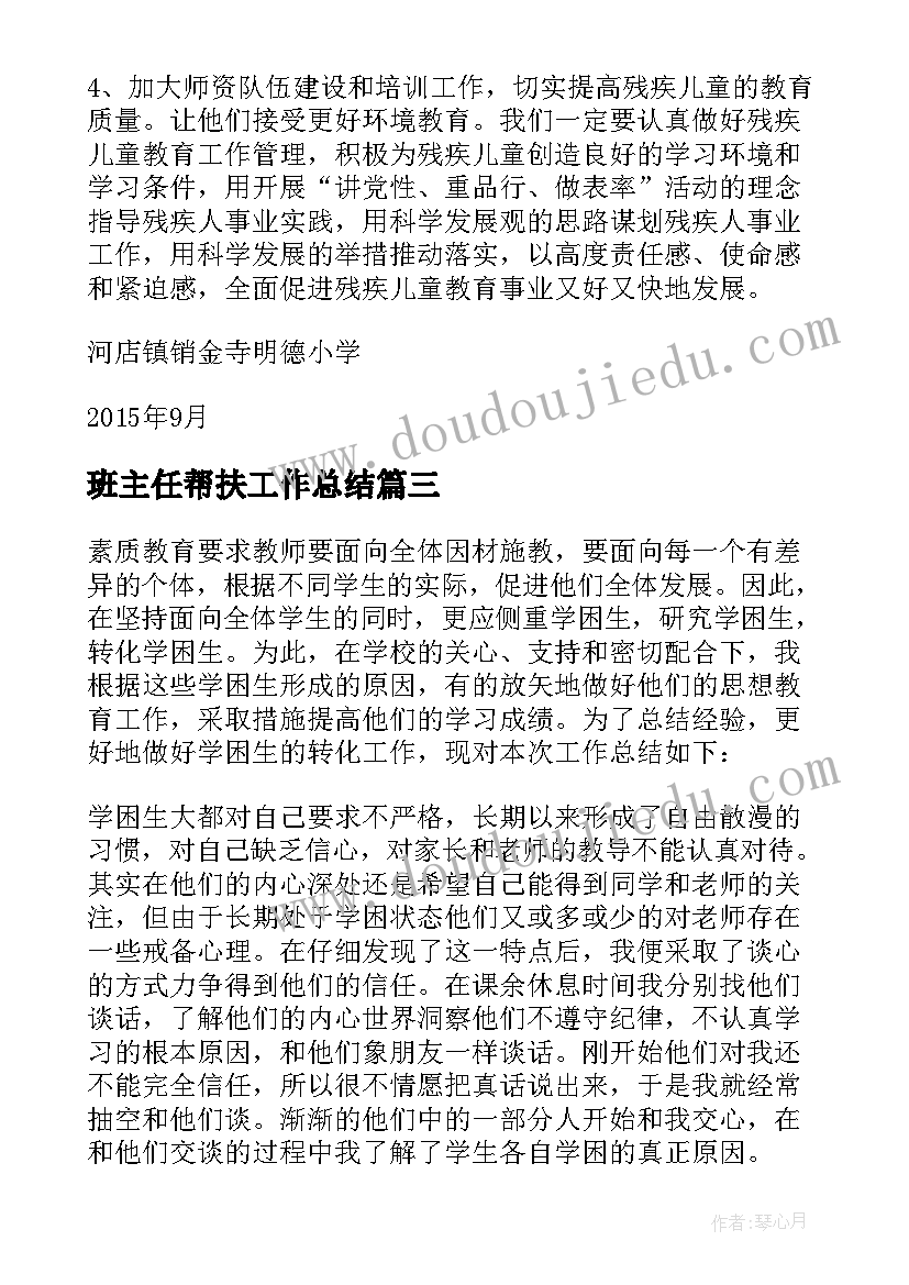 2023年班主任帮扶工作总结(优秀5篇)