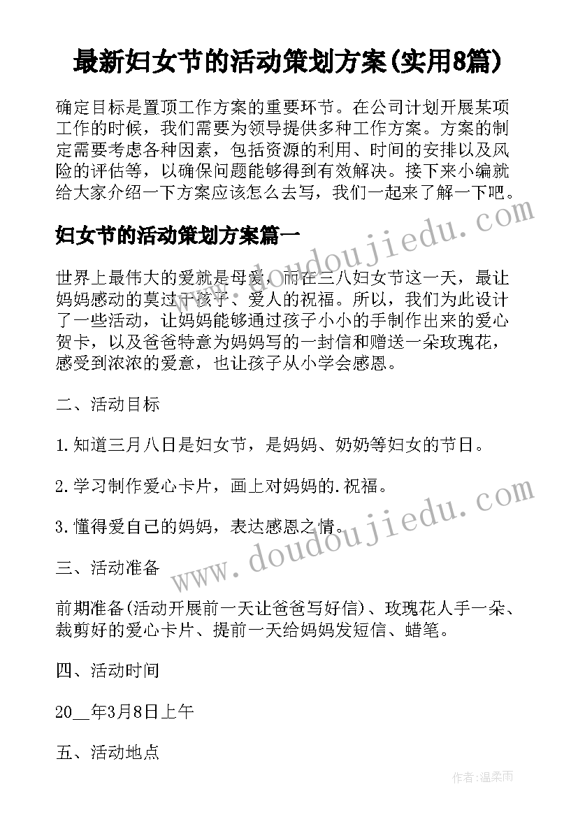 最新妇女节的活动策划方案(实用8篇)