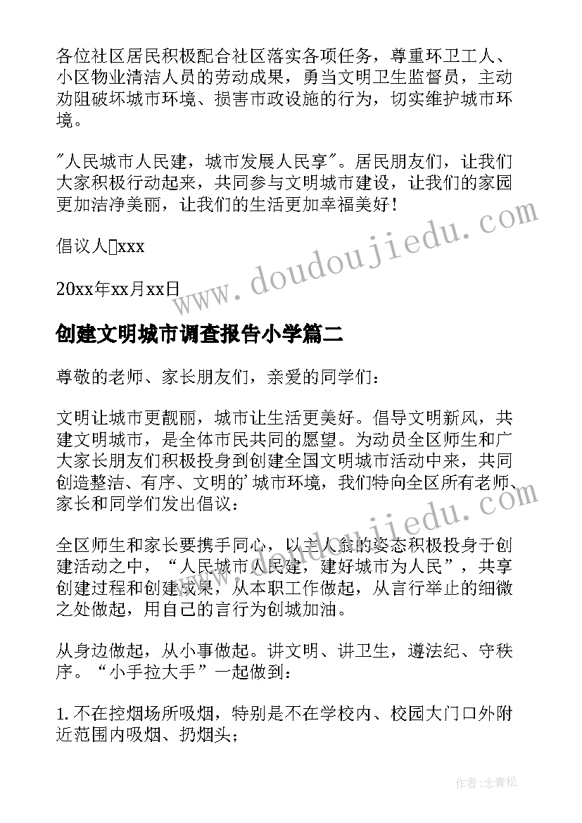 最新创建文明城市调查报告小学(实用10篇)