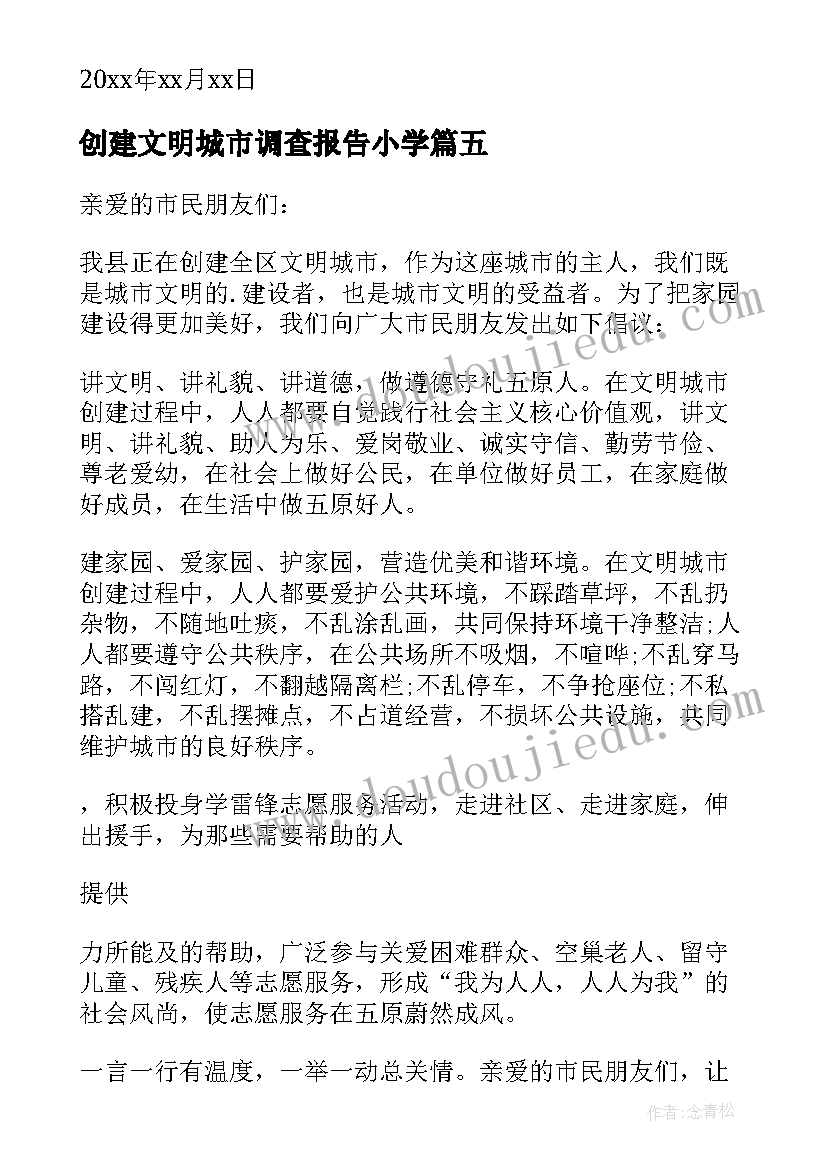 最新创建文明城市调查报告小学(实用10篇)