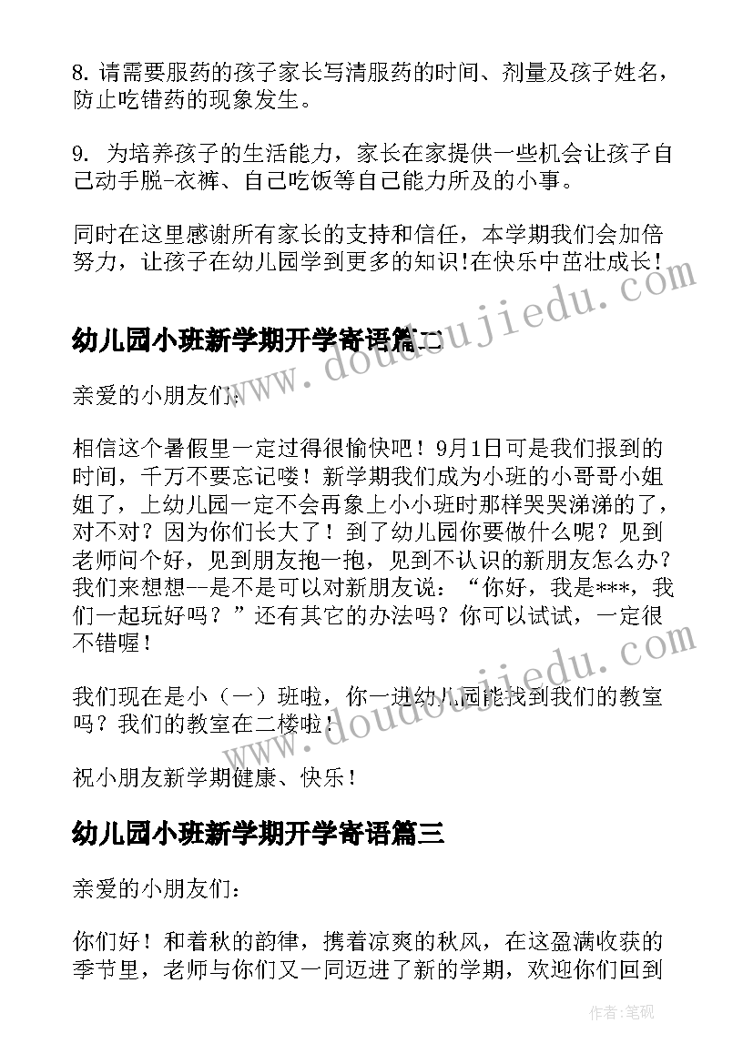 最新幼儿园小班新学期开学寄语(优质5篇)