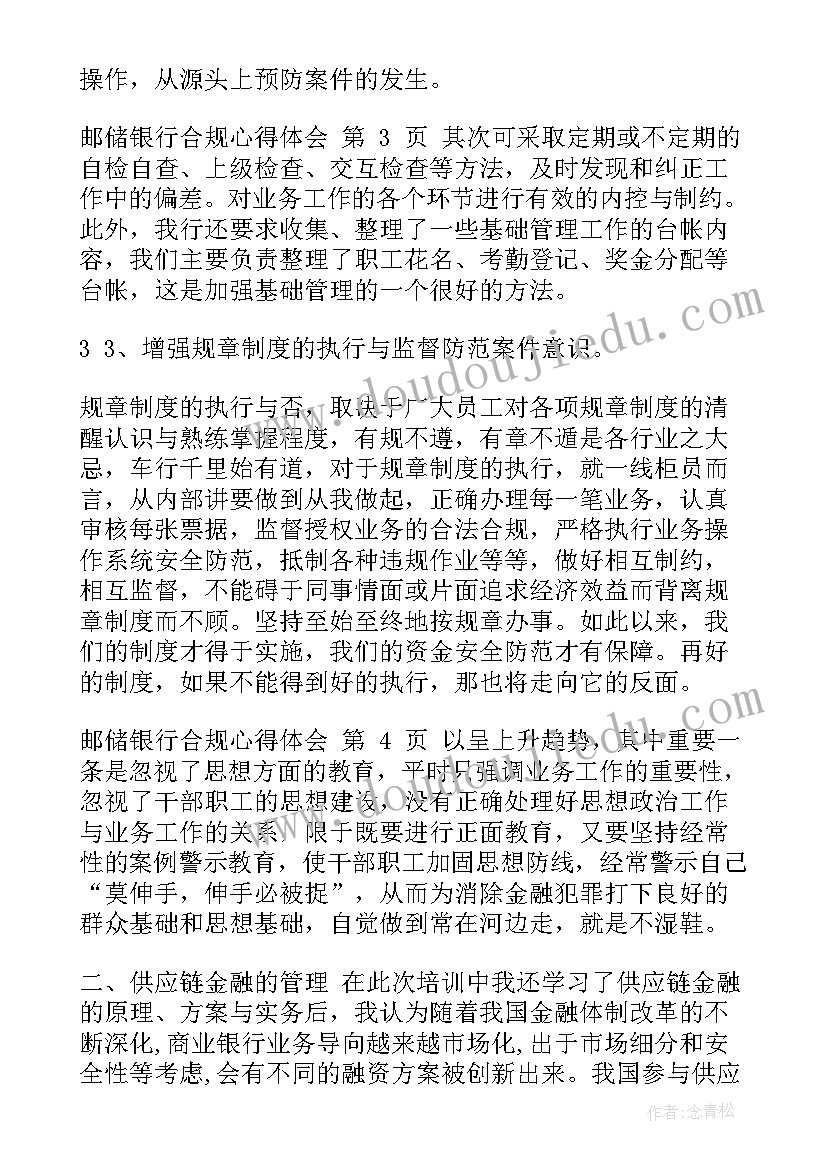 2023年邮储银行合规心得体会短文 邮储银行合规心得体会(优质5篇)