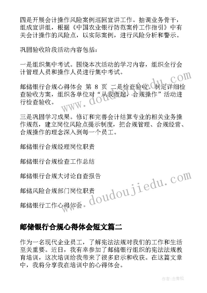 2023年邮储银行合规心得体会短文 邮储银行合规心得体会(优质5篇)