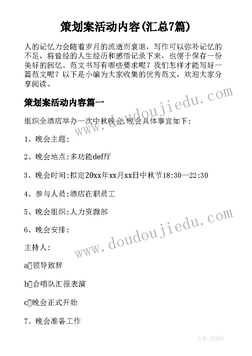 策划案活动内容(汇总7篇)