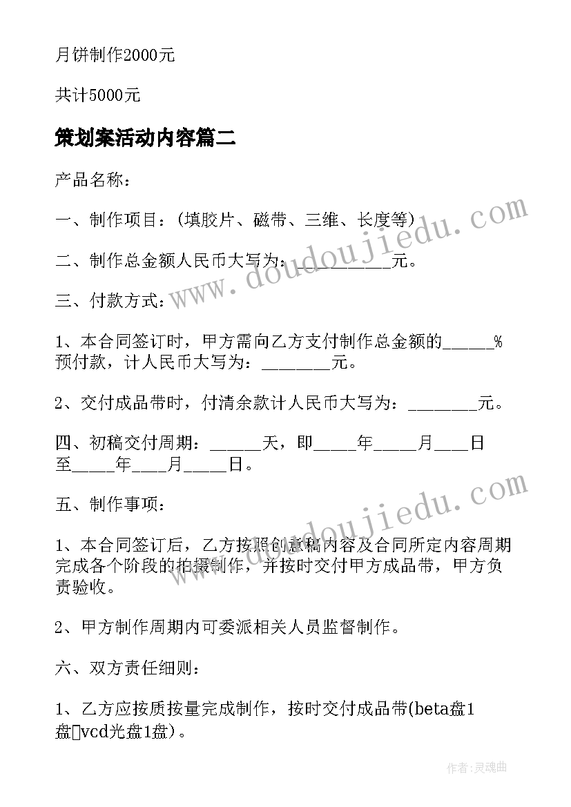 策划案活动内容(汇总7篇)