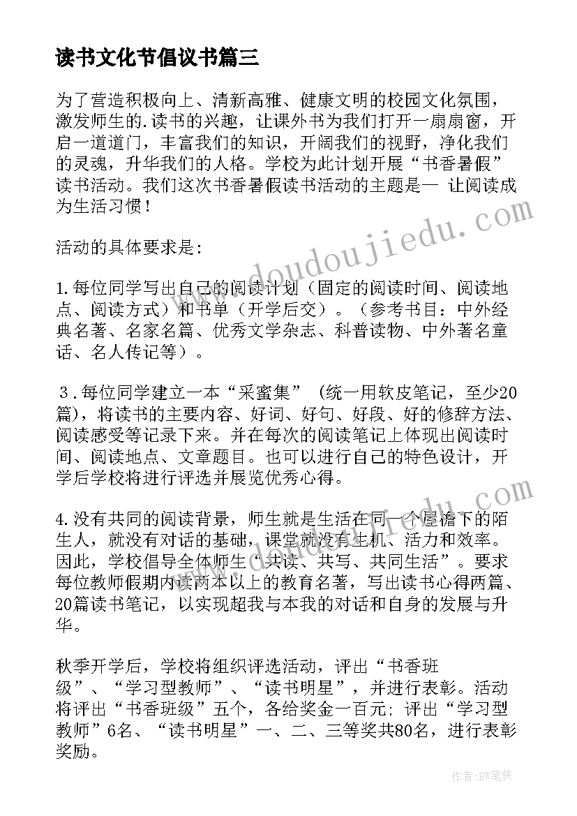 2023年读书文化节倡议书(汇总7篇)