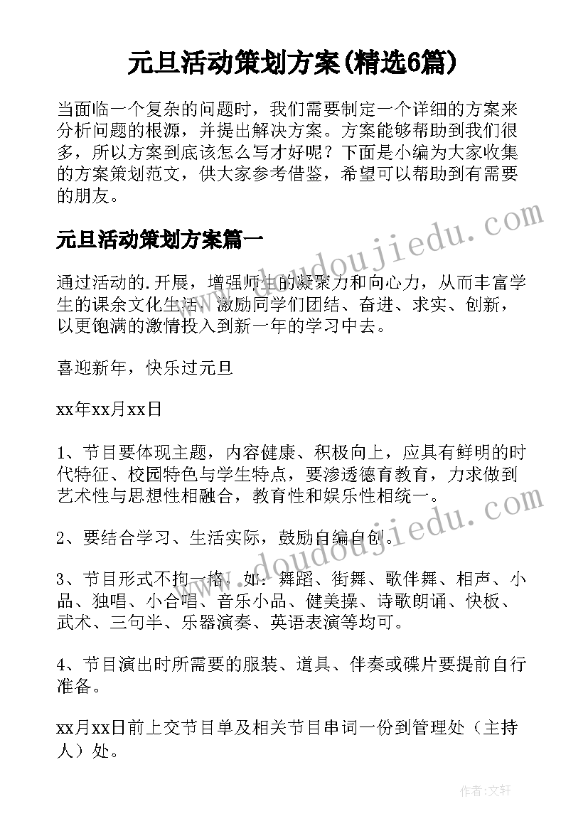 元旦活动策划方案(精选6篇)