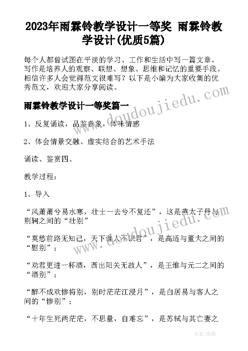 2023年雨霖铃教学设计一等奖 雨霖铃教学设计(优质5篇)