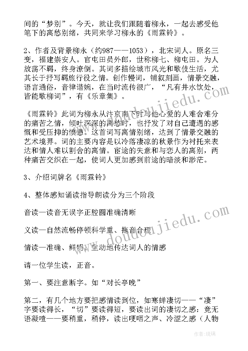 2023年雨霖铃教学设计一等奖 雨霖铃教学设计(优质5篇)