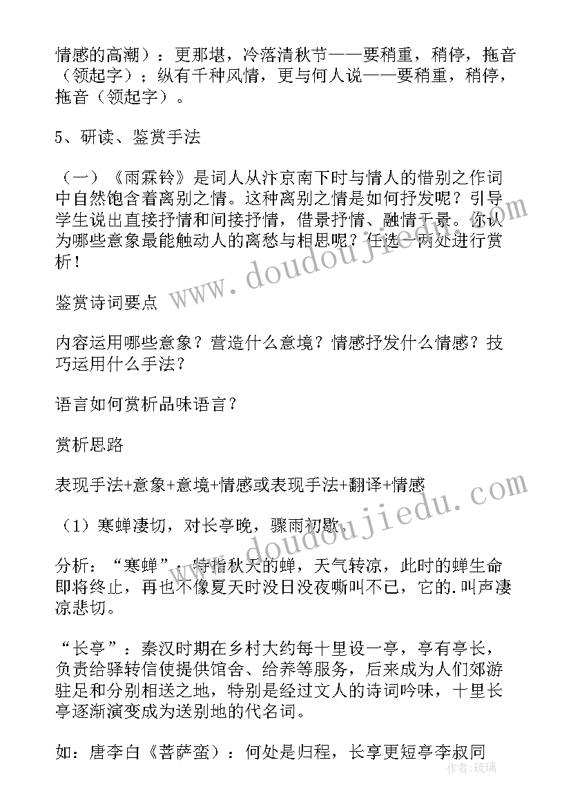 2023年雨霖铃教学设计一等奖 雨霖铃教学设计(优质5篇)