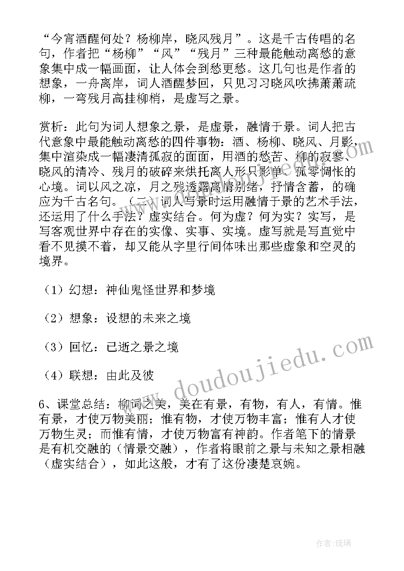 2023年雨霖铃教学设计一等奖 雨霖铃教学设计(优质5篇)