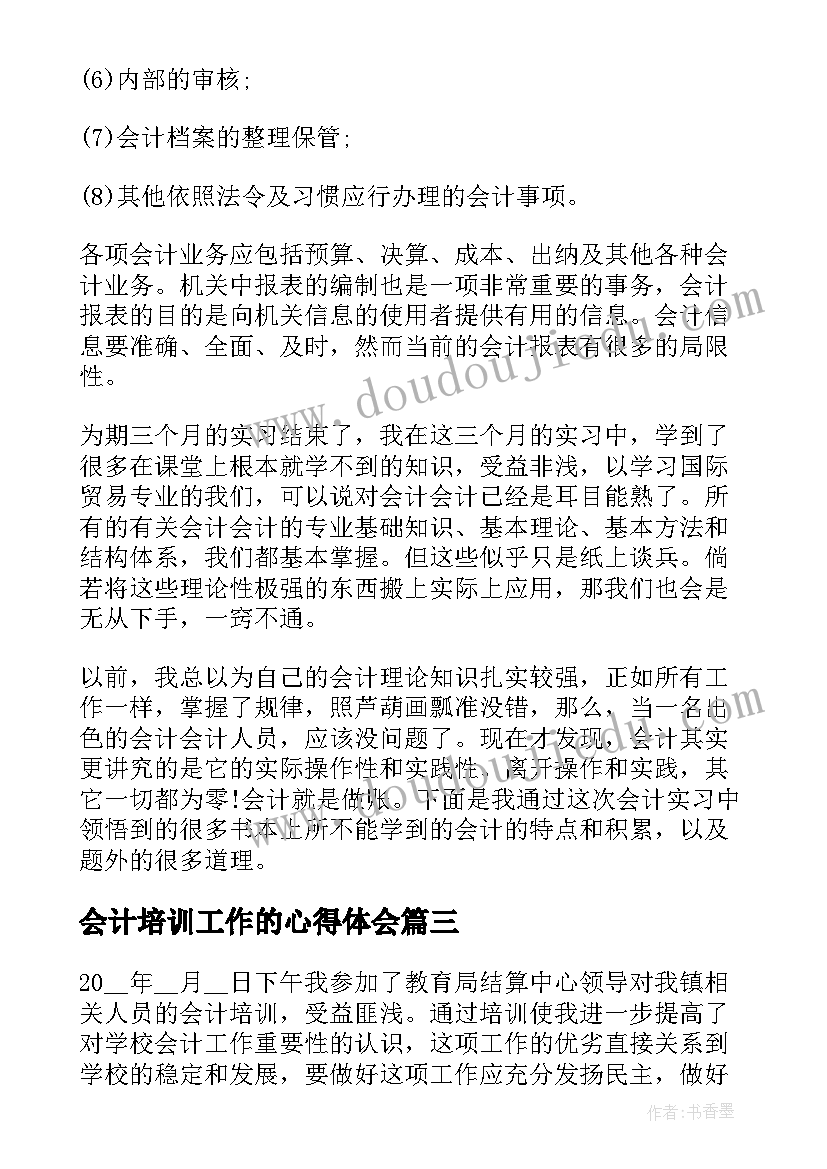 2023年会计培训工作的心得体会(优秀5篇)