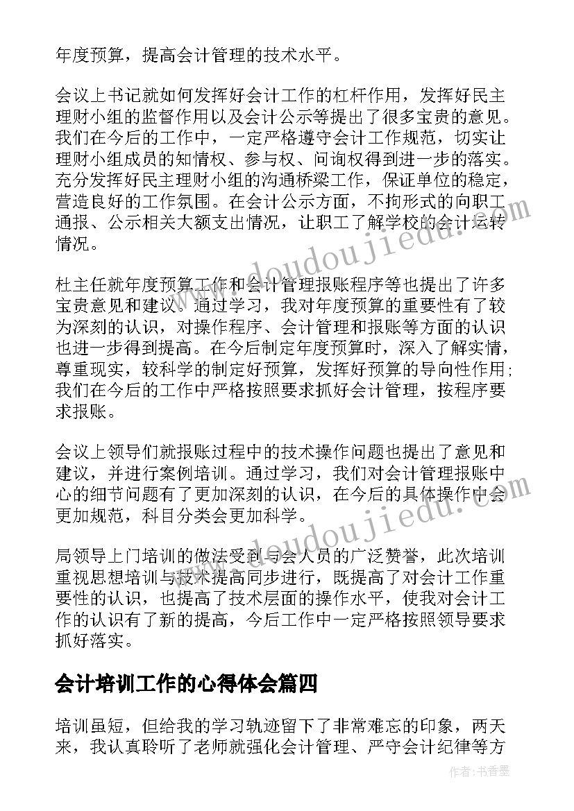 2023年会计培训工作的心得体会(优秀5篇)