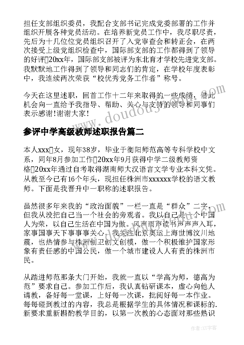 最新参评中学高级教师述职报告 中学高级教师述职报告(实用6篇)