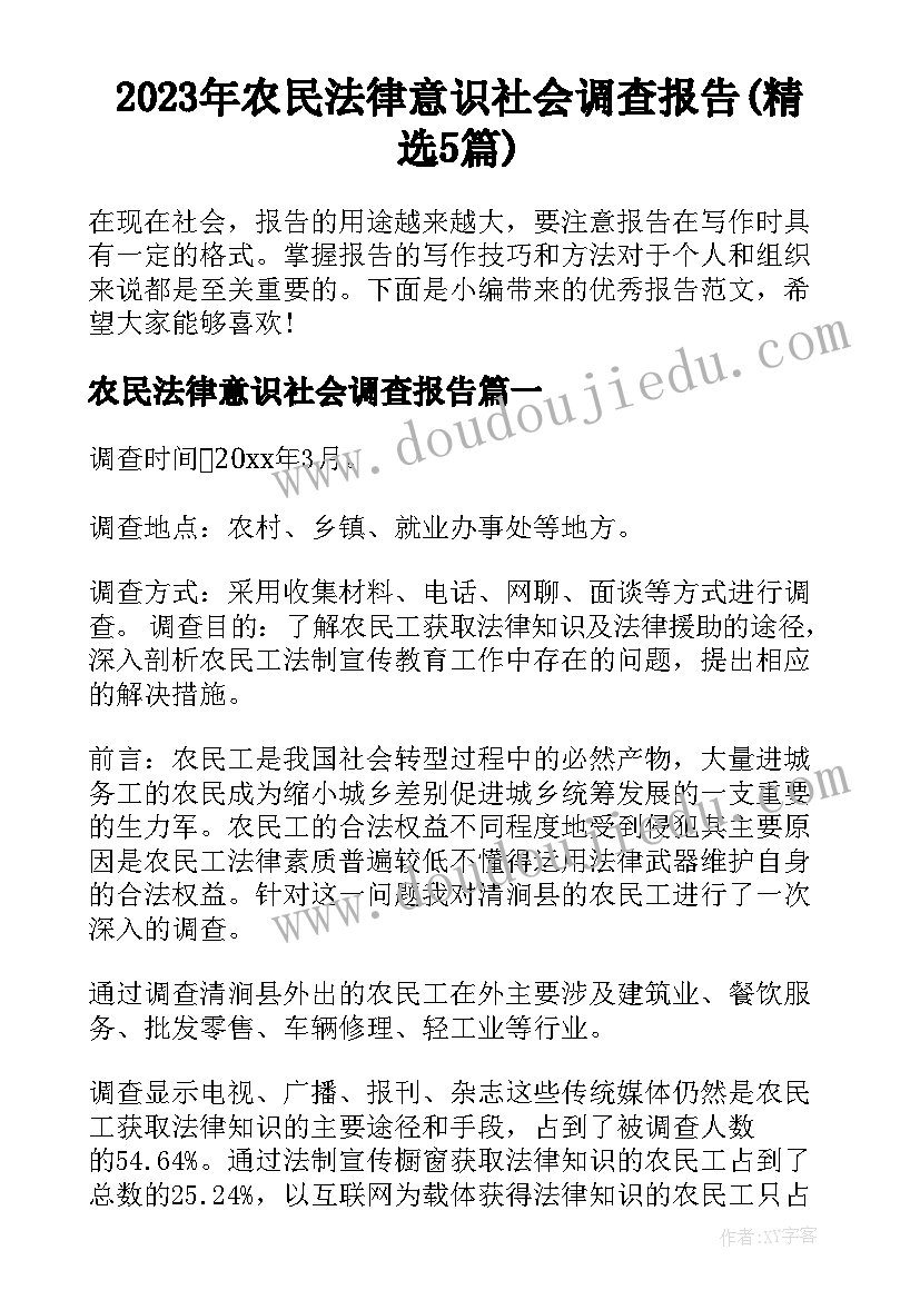 2023年农民法律意识社会调查报告(精选5篇)