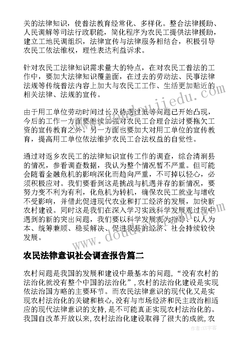 2023年农民法律意识社会调查报告(精选5篇)